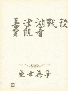 长津湖战役3免费观看封面