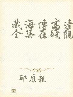 藏海传高清免费全集在线观看封面