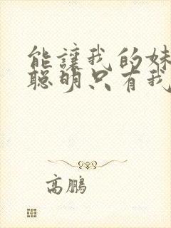 能让我的妹妹变聪明只有我的封面