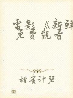 电影 《新鲜》 免费观看