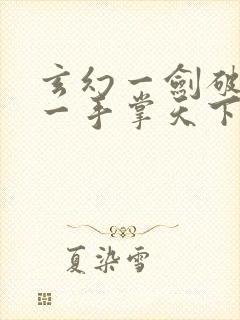 玄幻一剑破乾坤一手掌天下小说全集看