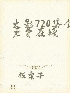 火影720集全免费在线封面