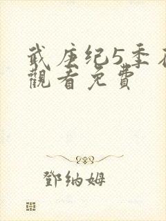 武庚纪5季在线观看免费