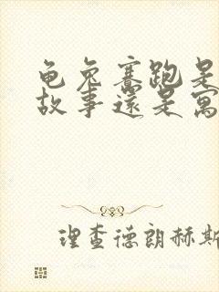 龟兔赛跑是民间故事还是寓言故事