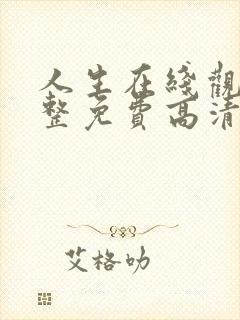 人生在线观看完整免费高清电影封面