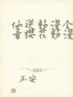 仙逆动漫全集观看樱花动漫