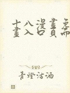 十八漫画免费漫画入口页面下拉式封面