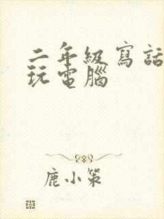 二年级写话老鼠玩电脑