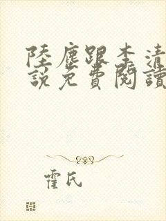 陆尘跟李清瑶小说免费阅读