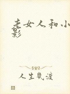 老女人和小伙电影