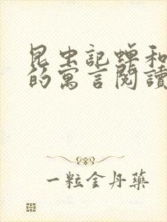 昆虫记蝉和蚂蚁的寓言阅读心得