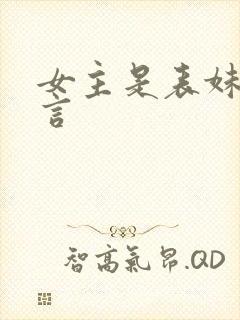 女主是表妹的古言封面