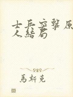 士兵突击原著各人结局