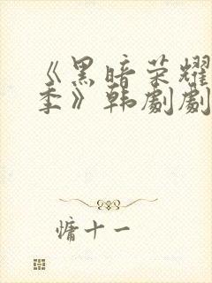 《黑暗荣耀第二季》韩剧剧情