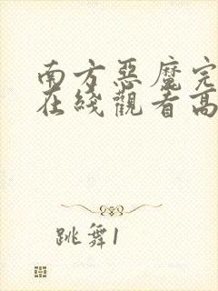 南方恶魔完整版在线观看高清免费