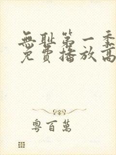 无耻第一季全集免费播放高清在线观看