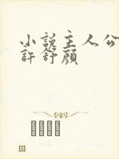 小说主人公宁尘许舒颜