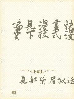 偏见漫画快看免费下拉式漫画