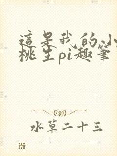 这是我的小扇贝桃生pi趣笔阁