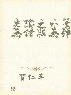 光阴之外笔趣阁无错版无弹窗