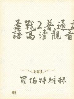 毒战2普通话国语高清观看