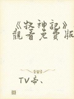 《牧神记》全集观看免费版66集