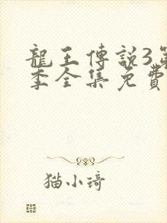 龙王传说3第2季全集免费观看