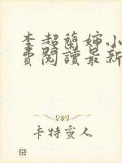 李超兰婶小说免费阅读最新章节