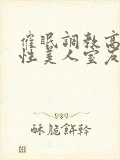 催眠调教高冷双性美人室友最新章节(