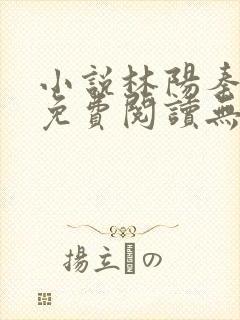 小说林阳秦墨浓免费阅读无弹窗最新章节