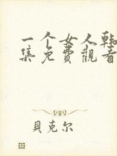 一个女人韩剧全集免费观看中文版