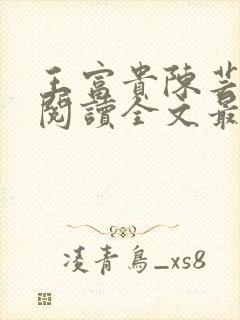 王富贵陈芸免费阅读全文最新章节更