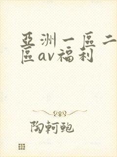 亚洲一区二区三区av福利