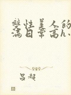 双性美人的被灌满日常高h小说