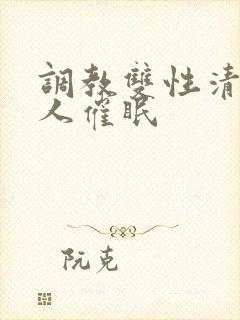 调教双性清冷美人催眠