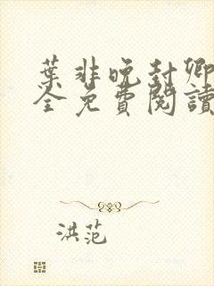 叶非晚封卿小说全免费阅读