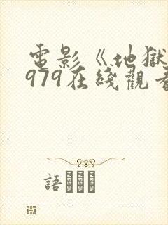 电影《地狱》1979在线观看免费