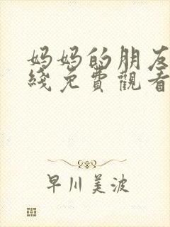 妈妈的朋友2在线免费观看完整版