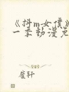 《抖m女仆》第一季动漫免费观看全集