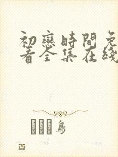 初恋时间免费观看全集在线观看动漫封面