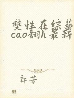 双性在综艺里被cao翻h最新章节封面