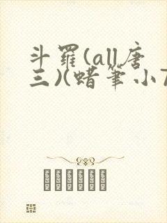 斗罗(all唐三)(蜡笔小7)最新章节霍雨浩