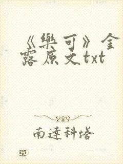 《乐可》金银花露原文txt