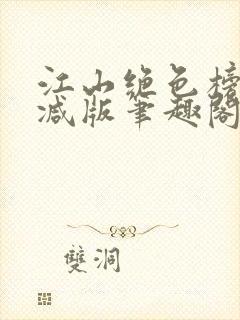 江山绝色榜无删减版笔趣阁封面