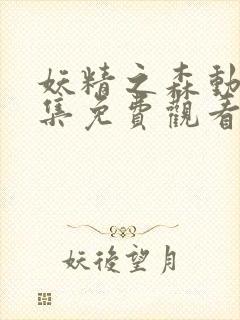 妖精之森动漫全集免费观看完整版