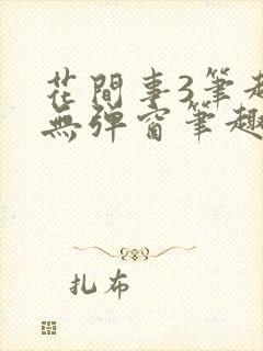 花间事3笔趣阁无弹窗笔趣阁