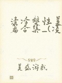 清冷双性美人短篇合集_(凌空剑
