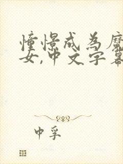 憧憬成为魔法少女,中文字幕