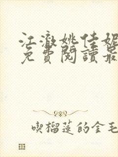 江澈姚佳妮小说免费阅读最新章节