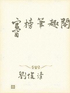 官榜笔趣阁无弹窗封面